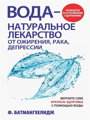 cover image of Вода &#8212; натуральное лекарство от ожирения, рака, депрессии (Obesity, Cancer, Depression--Their Common Cause & Natural Cure)